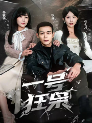 一号狂枭（90集）每日短剧分享