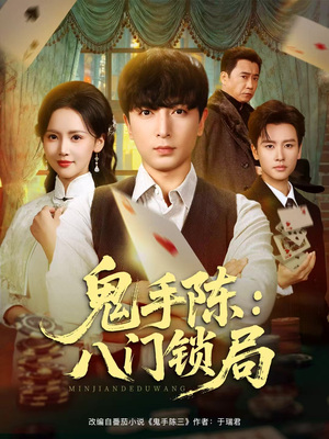 鬼手陈：八门锁局（71集）大结局完美收官