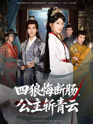 四狼悔断肠，公主斩青云（80集）精彩短剧分享。