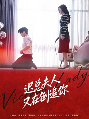 迟总夫人又在倒追你（64集）追短剧太上头了