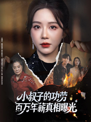 小叔子的功劳百万年薪真相曝光（60集）夸克网盘观看