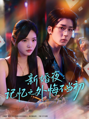 新婚夜:记忆之外悔不当初(70集) 新婚夜:记忆之外悔不当初(70集)一口气追完短剧