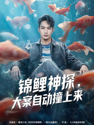 锦鲤神探，大案自动撞上来（80集）最新热剧免费看