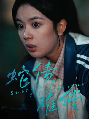 蛇债难偿（45集）精彩短剧来了