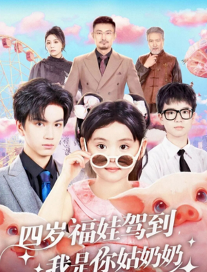 四岁福娃驾到，我是你姑奶奶（83集）民国短剧推荐