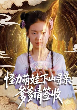 怪力萌娃下山寻亲：爹爹请签收！（59集）夸克在线观看