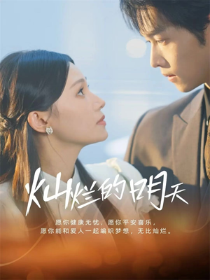 灿烂的明天（75集）精彩不断免费看