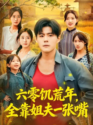 六零饥荒年，全靠姐夫一张嘴（81集）分享好看的短剧