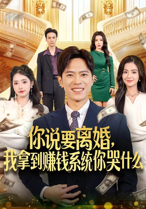 你说要离婚，我拿到赚钱系统你哭什么（81集）女频短剧推荐