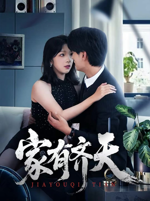 家有齐天（60集）热门短剧免费看