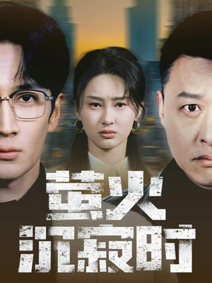 萤火沉寂时（60集）短剧太好看了吧