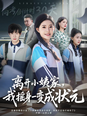 离开小姨家，我摇身一变成状元（60集）短剧完整版免费