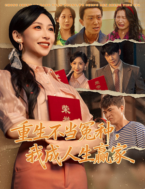 重生不当冤种我成人生赢家（55集）免费版