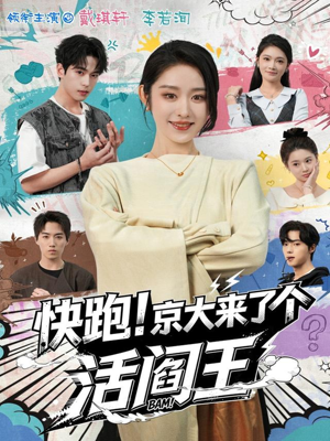 快跑！京大来了个活阎王（80集）短剧追不停