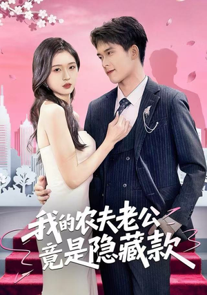 我的农夫老公竟是隐藏款（50集）短剧免费看全集