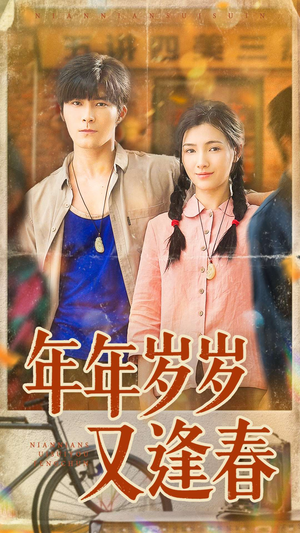 年年岁岁又逢春（94集）最新上映免费看