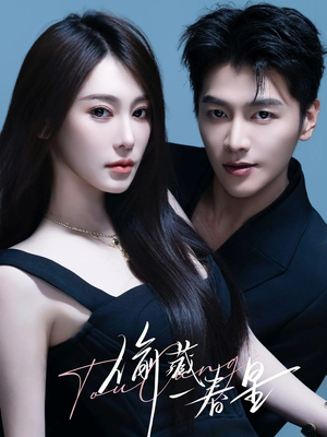 偷藏一春星(60集) 偷藏一春星(60集)精彩短剧抢先看