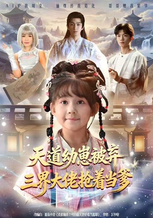 天道幼崽被弃三界大佬抢着当爹(76集) 天道幼崽被弃三界大佬抢着当爹(76集)一口气看完全集