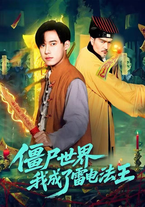 僵尸世界，我成了雷电法王（107集）网络小短剧