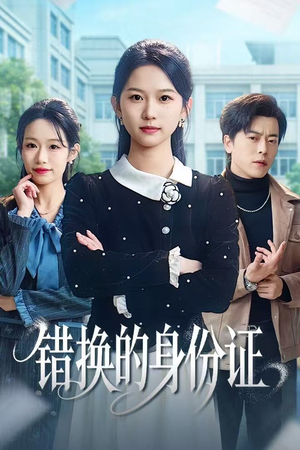 错换的身份证(48集) 错换的身份证(48集)穿越短剧推荐
