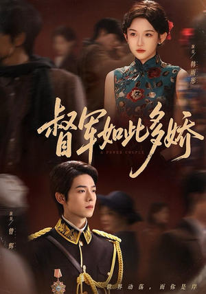 督军如此多娇（75集）哪个短剧网能看