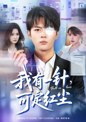 我有一针，可定红尘（80集）免费看