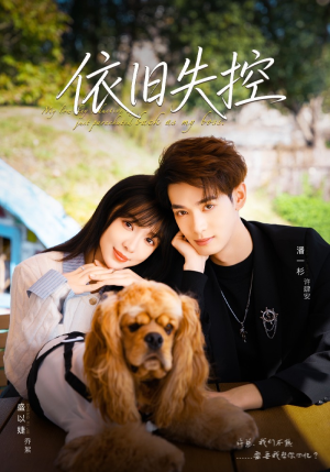 依旧失控（78集）热门短剧推荐