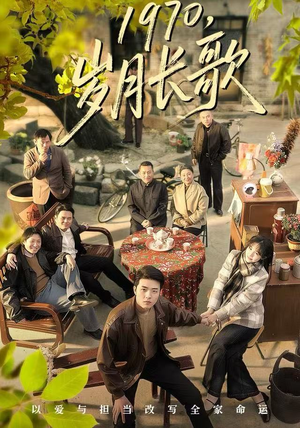 1970，岁月长歌（65集）短剧介绍