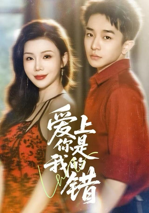 爱上你是我的错（58集）红果免费看短剧