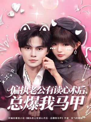 偏执老公有读心术后，总爆我马甲（84集）免费短剧全集看