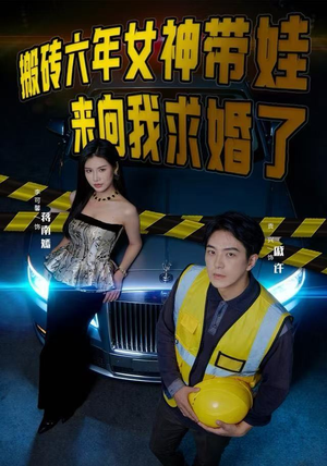 搬砖六年，女神带娃来向我求婚了（80集）全剧免费观看