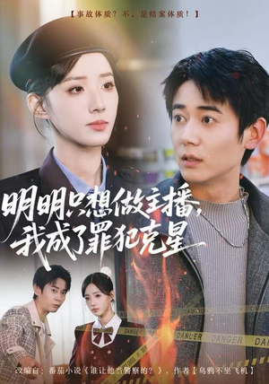 明明只想做主播，我成了罪犯克星（67集）短剧全集免费