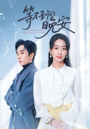 未说完的晚安（59集）短剧推荐更新中