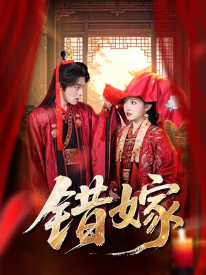 错嫁（60集）独家短剧免费看