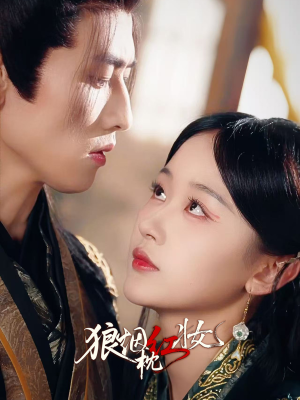 狼烟枕红妆（94集）红果短剧免费看