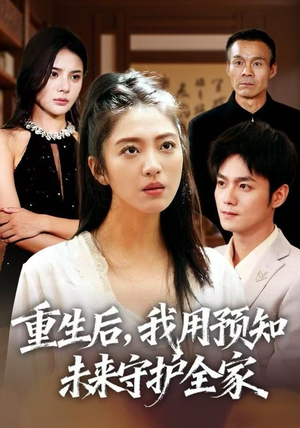 重生后，我用预知未来守护全家（55集）每日短剧推荐