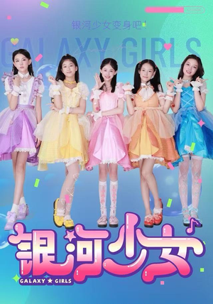 银河少女（49集）女频短剧推荐
