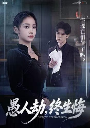 愚人劫，终生悔（59集）热播短剧分享