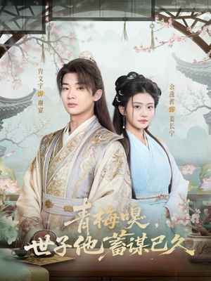 青梅嗅,世子他蓄谋已久(77集) 青梅嗅,世子他蓄谋已久(77集)精彩的短剧