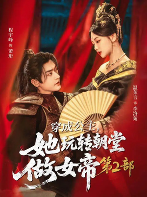 穿成公主,她玩转朝堂做女帝第二部(80集) 穿成公主,她玩转朝堂做女帝第二部(80集)热门短剧排行榜