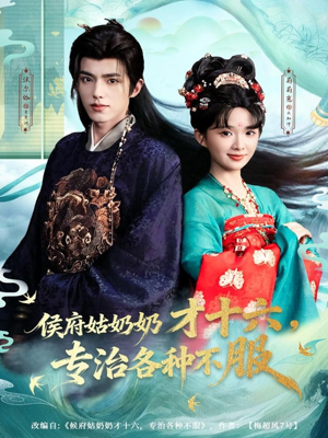 侯府姑奶奶才十六，专治各种不服（80集）免费短剧推荐