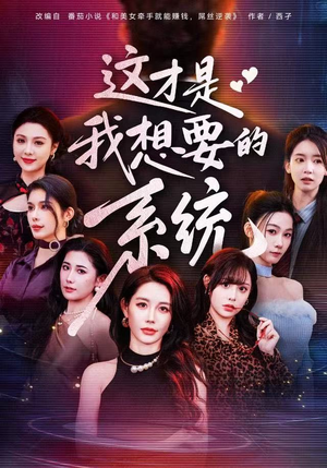 这才是我想要的系统(81集) 这才是我想要的系统(81集)爆款热门短剧