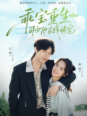 乖宝重生，司少他在线诱宠（65集）免费短剧推荐