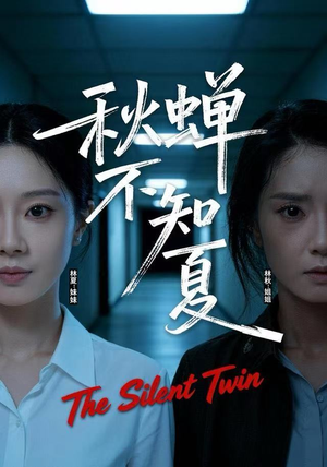 秋蝉不知夏（50集）在线观看全集