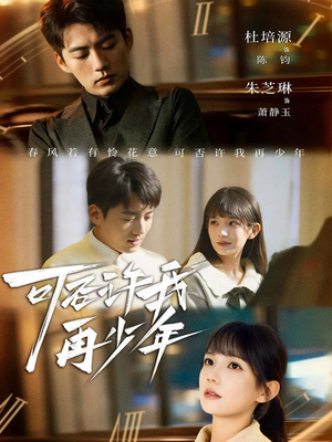 可否许我再少年（69集）好看的短剧