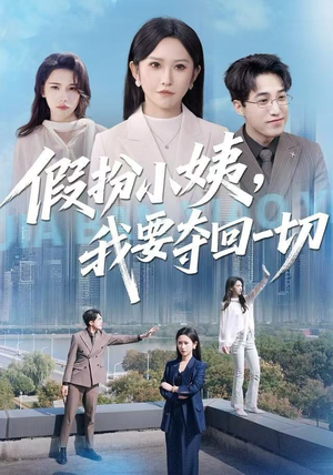 假扮小姨，我要夺回一切（66集）免费观看