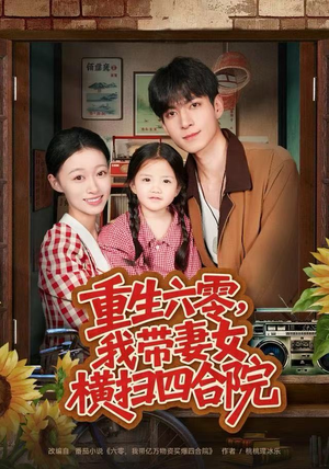 重生六零，我带妻女横扫四合院（85集）在哪个app能看