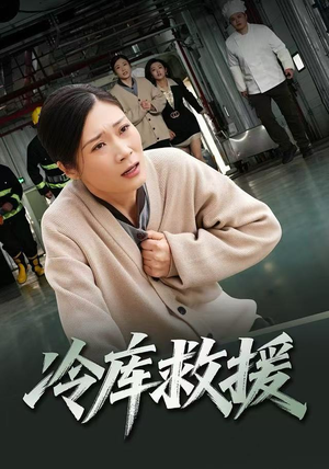 冷库救援（40集）真的好看吗