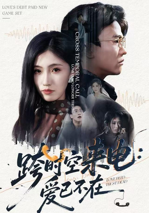 跨世之约,恰逢你(62集) 跨世之约,恰逢你(62集)我真的爱了