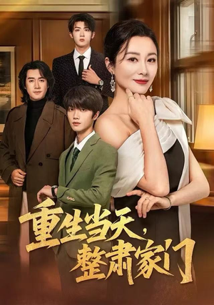 重生当天，整肃家门（56集）短剧免费看